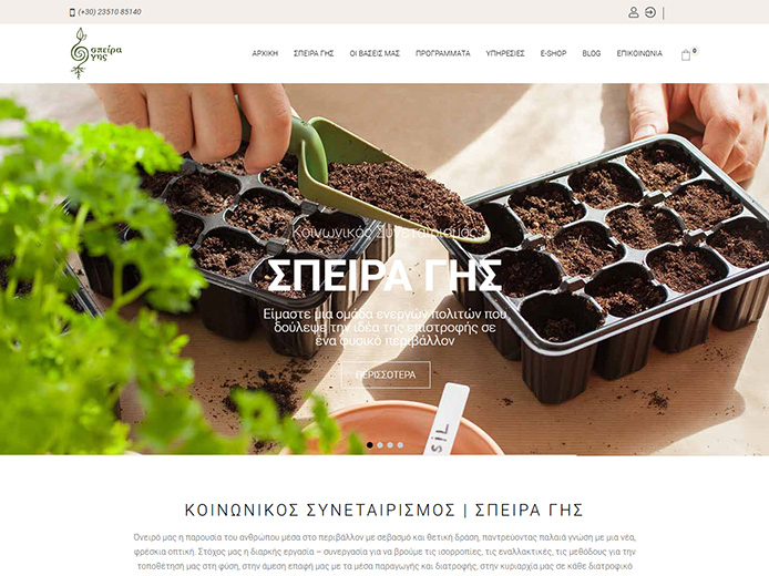 Κατασκευή e-shop | Σπείρα Γης Κοινωνικός Συνεταιρισμός Κατασκευή e-shop | Σπείρα Γης Κοινωνικός Συνεταιρισμός