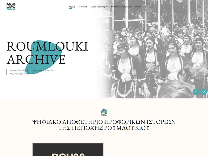 Κατασκευή Ιστοσελίδας | Ψηφιακό Αποθετήριο Προφορικών Ιστοριών της Περιοχής Ρουμλουκίου
